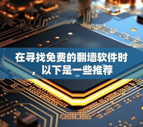 在寻找免费的翻墙软件时,以下是一些推荐