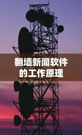 翻墙新闻软件的工作原理
