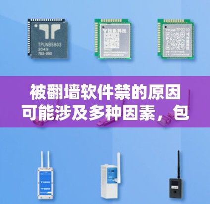 被翻墙软件禁的原因可能涉及多种因素,包括法律限制、技术限制、隐私保护、道德问题以及商业利益等。以下是对这些原因的详细说明