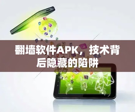 翻墙软件APK,技术背后隐藏的陷阱