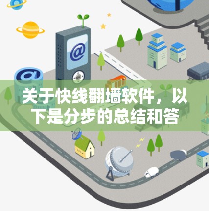 关于快线翻墙软件,以下是分步的总结和答案