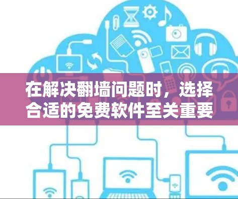 在解决翻墙问题时,选择合适的免费软件至关重要。以下是一些推荐,供您参考