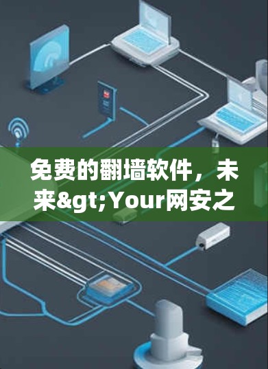 免费的翻墙软件,未来>Your网安之路?