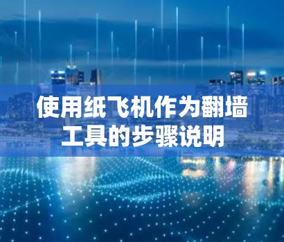 使用纸飞机作为翻墙工具的步骤说明