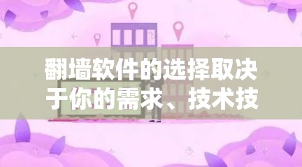 翻墙软件的选择取决于你的需求、技术技能和设备情况。以下是综合考虑后的推荐