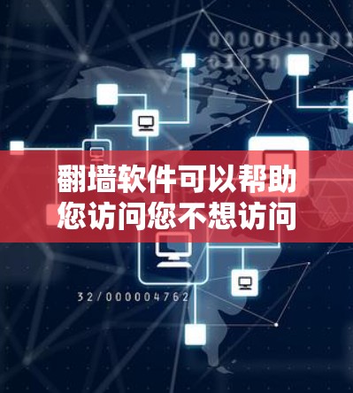 翻墙软件可以帮助您访问您不想访问的网站,但选择合适的软件需要综合考虑多个因素。以下是一些步骤性的建议