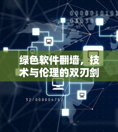 绿色软件翻墙,技术与伦理的双刃剑 绿色软件翻墙,技术与伦理的双刃剑