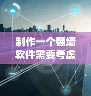 制作一个翻墙软件需要考虑多个方面,包括技术架构、系统架构设计和用户体验。以下是一个详细的解决方案