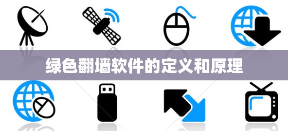 绿色翻墙软件的定义和原理