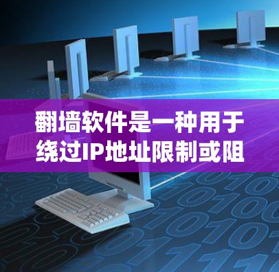 翻墙软件是一种用于绕过IP地址限制或阻止网络访问的工具。这些软件通常在安装时会禁用或阻止某些网站或应用访问,通过配置或自动抓取内容来实现