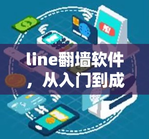 line翻墙软件,从入门到成功的故事