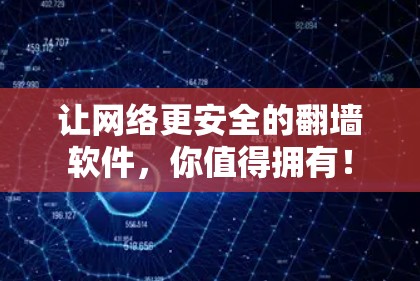 让网络更安全的翻墙软件,你值得拥有!