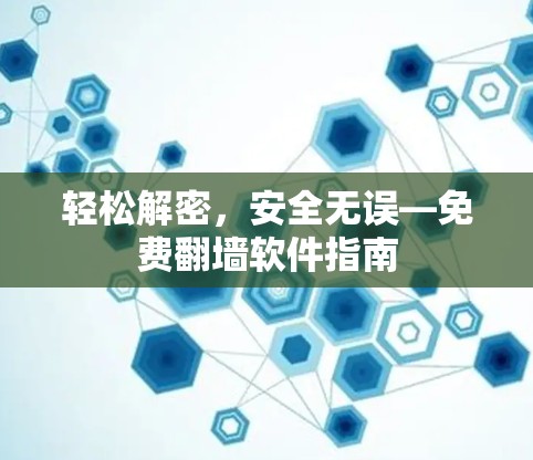 轻松解密,安全无误—免费翻墙软件指南