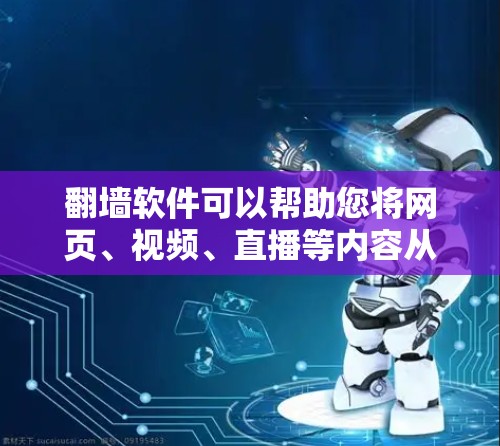 翻墙软件可以帮助您将网页、视频、直播等内容从手机移动到平板、电脑或电脑端,从而实现更高效的数据共享。以下是几种常见的翻墙软件及其特点,供您参考