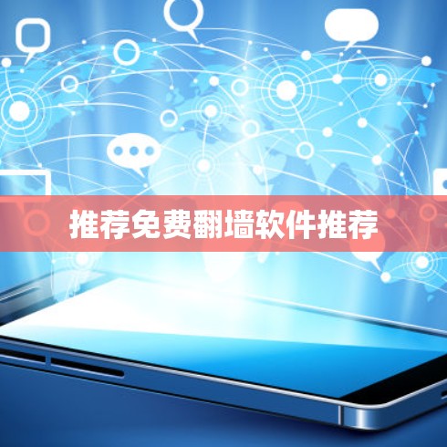 推荐免费翻墙软件推荐