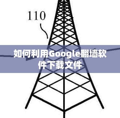 如何利用Google翻墙软件下载文件