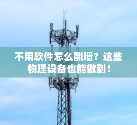 不用软件怎么翻墙?这些物理设备也能做到!