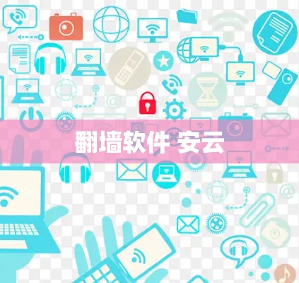 翻墙软件 安云