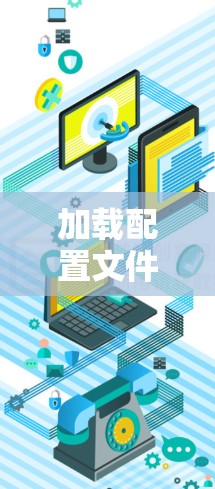 加载配置文件