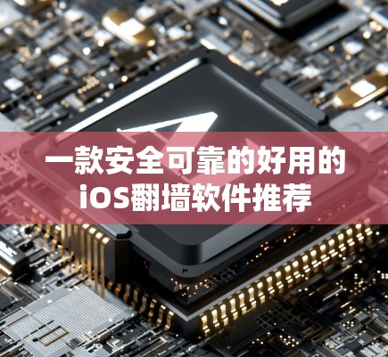 一款安全可靠的好用的iOS翻墙软件推荐