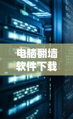 电脑翻墙软件下载指南