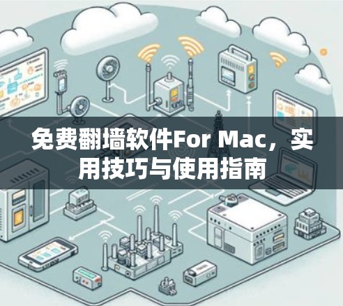 免费翻墙软件For Mac,实用技巧与使用指南