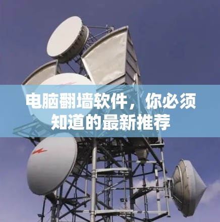 电脑翻墙软件,你必须知道的最新推荐