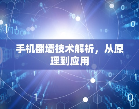 手机翻墙技术解析,从原理到应用