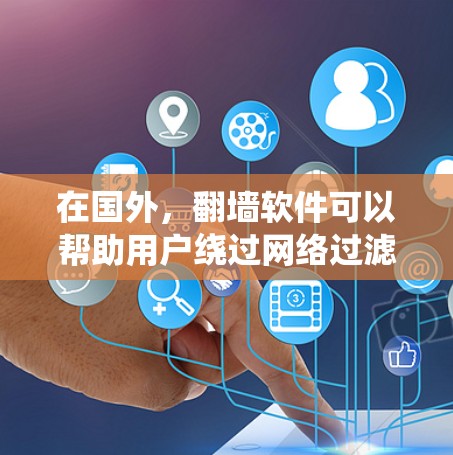 在国外,翻墙软件可以帮助用户绕过网络过滤器(Firewalls)或其他网络限制,访问国外或受限的网站。这些软件通常名为翻墙软件或绕过网络过滤器的软件。以下是一些常见的国外翻墙软件