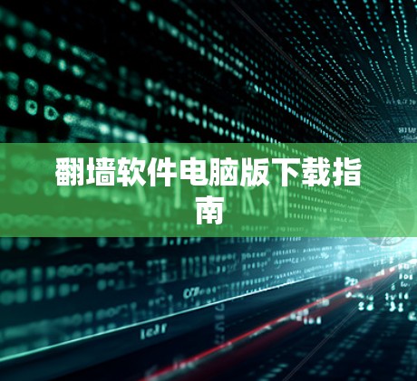 翻墙软件电脑版下载指南