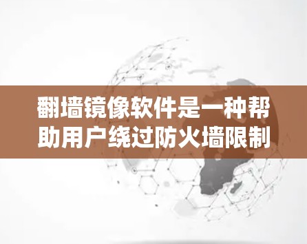 翻墙镜像软件是一种帮助用户绕过防火墙限制,访问更多内容的工具。以下是对该主题的详细分析和总结
