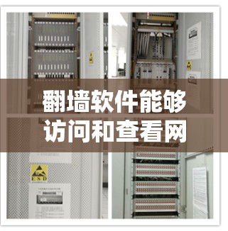 翻墙软件能够访问和查看网络上的各种内容,包括网站、应用、工具等,通过翻墙软件访问这些内容,但不会真正访问真实的互联网。以下是对翻墙软件功能和使用方法的详细总结