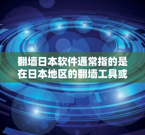 翻墙日本软件通常指的是在日本地区的翻墙工具或应用,用于在互联网中将内容从一个网站转移到另一个网站。这类软件可能包括自动翻墙工具、基于API的自动化翻墙工具,以及基于服务器的翻墙解决方案