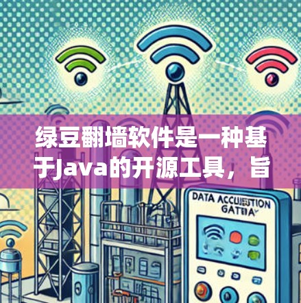 绿豆翻墙软件是一种基于Java的开源工具,旨在测试和分析网络设备以发现潜在的漏洞和性能问题。以下是对绿豆翻墙软件的详细总结