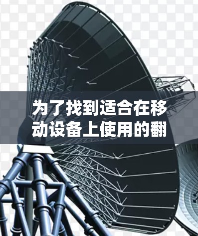 为了找到适合在移动设备上使用的翻墙软件,以下是一些推荐,基于功能、配置要求和用户需求的系统分析