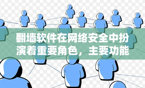 翻墙软件在网络安全中扮演着重要角色,主要功能包括隔离敏感网络、DDoS防护和网络连接恢复。以下是对翻墙软件的详细分析