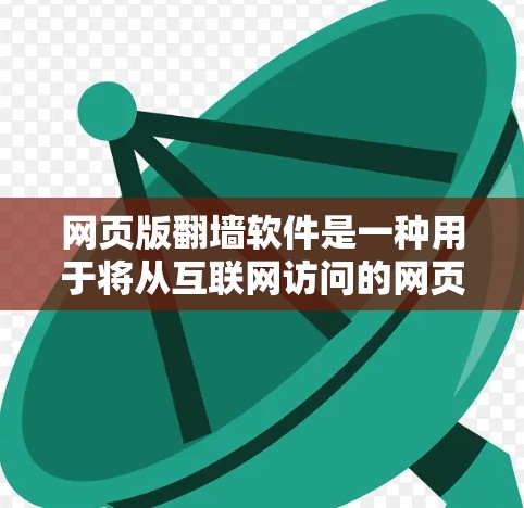 网页版翻墙软件是一种用于将从互联网访问的网页直接复制到服务器或本地设备的工具。以下是一个详细的指南，帮助你学习和使用这些工具