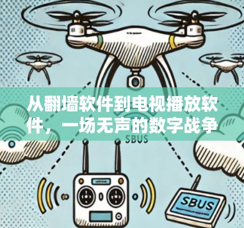 从翻墙软件到电视播放软件,一场无声的数字战争