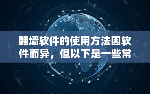 翻墙软件的使用方法因软件而异，但以下是一些常见的翻墙工具及其使用方法