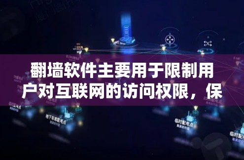 翻墙软件主要用于限制用户对互联网的访问权限，保护用户和他人免受非法活动的威胁。它通过自动阻止某些网站或程序的访问，防止不法分子利用互联网进行洗钱、诈骗等非法行为