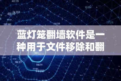 蓝灯笼翻墙软件是一种用于文件移除和翻墙的工具,通常用于在防火墙设备上复制或粘贴文件到外部设备,如硬盘或网络存储。以下是一些关键点