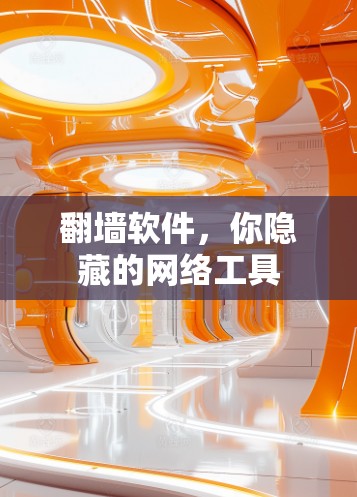 翻墙软件，你隐藏的网络工具
