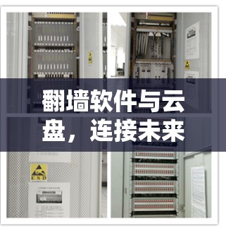 翻墙软件与云盘,连接未来的通信桥梁