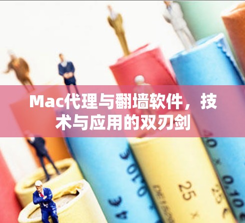 Mac代理与翻墙软件,技术与应用的双刃剑