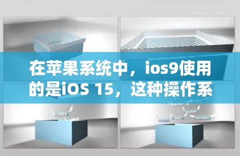 在苹果系统中,ios9使用的是iOS 15,这种操作系统版本与旧版相比,有一些在兼容性方面可能会带来问题。对于翻墙软件,可能需要考虑以下几点