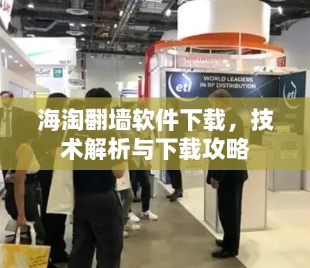 海淘翻墙软件下载,技术解析与下载攻略