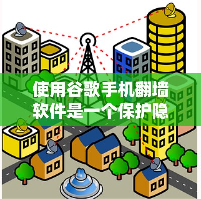 使用谷歌手机翻墙软件是一个保护隐私和网络安全的实用工具,以下是详细的步骤和建议
