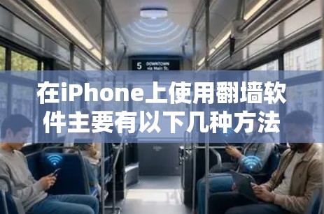 在iPhone上使用翻墙软件主要有以下几种方法