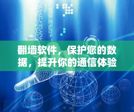 翻墙软件，保护您的数据，提升你的通信体验