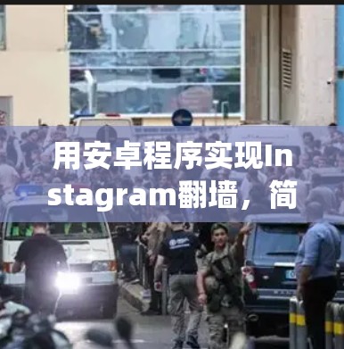 用安卓程序实现Instagram翻墙，简单又有趣